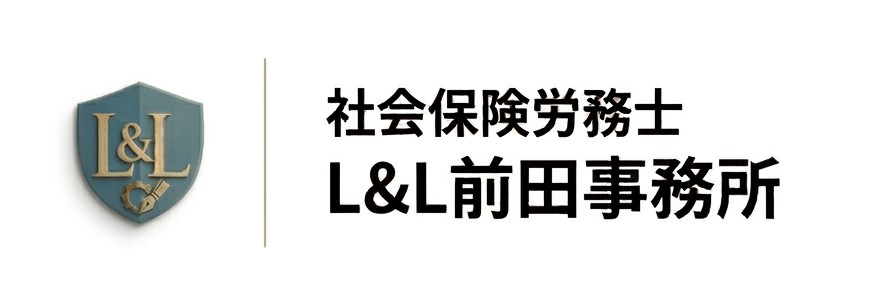 社会保険労務士 L&L前田事務所